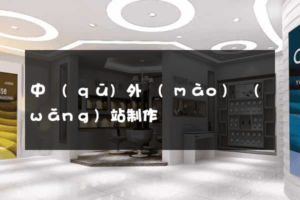 中區(qū)外貿(mào)網(wǎng)站制作