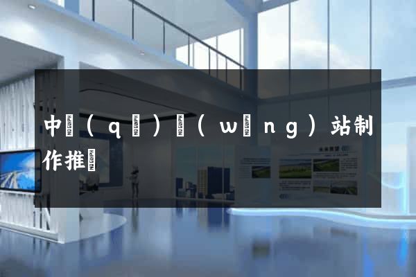 中區(qū)網(wǎng)站制作推廣