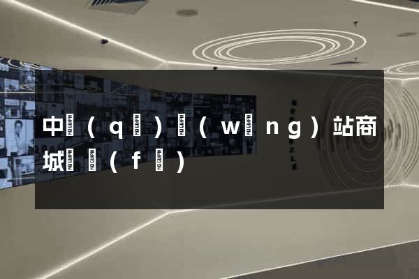 中區(qū)網(wǎng)站商城開發(fā)