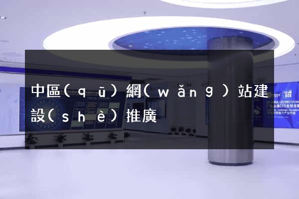 中區(qū)網(wǎng)站建設(shè)推廣