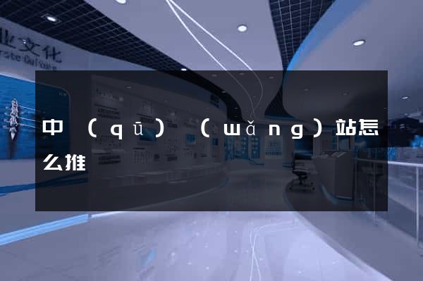 中區(qū)網(wǎng)站怎么推廣