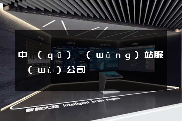 中區(qū)網(wǎng)站服務(wù)公司