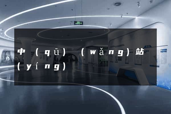 中區(qū)網(wǎng)站營(yíng)銷