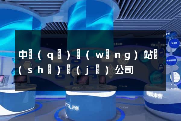 中區(qū)網(wǎng)站設(shè)計(jì)公司