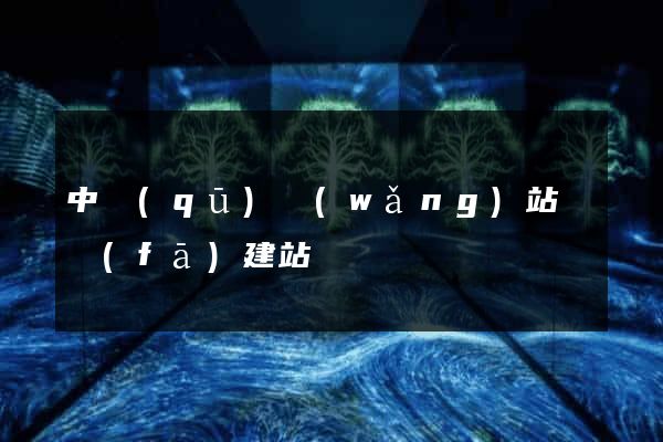 中區(qū)網(wǎng)站開發(fā)建站
