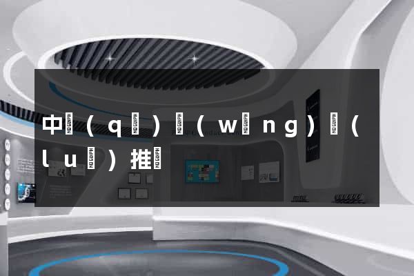 中區(qū)網(wǎng)絡(luò)推廣