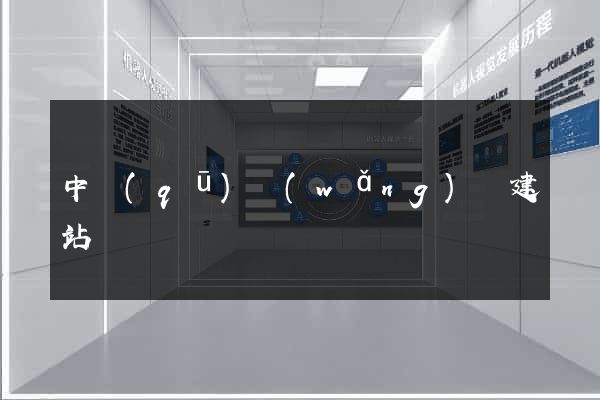 中區(qū)網(wǎng)絡建站