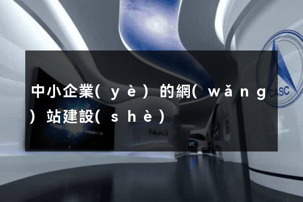 中小企業(yè)的網(wǎng)站建設(shè)