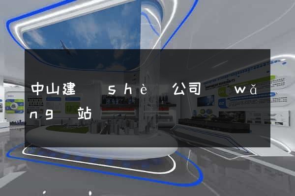 中山建設(shè)公司網(wǎng)站