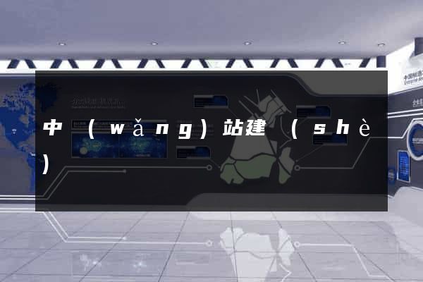 中網(wǎng)站建設(shè)