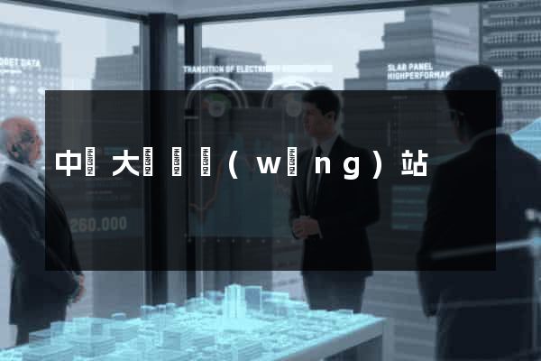中華大黃頁網(wǎng)站