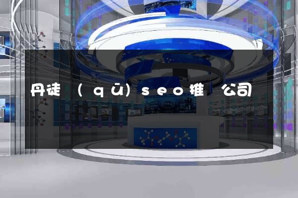 丹徒區(qū)seo推廣公司