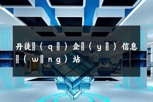 丹徒區(qū)企業(yè)信息網(wǎng)站