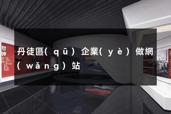 丹徒區(qū)企業(yè)做網(wǎng)站