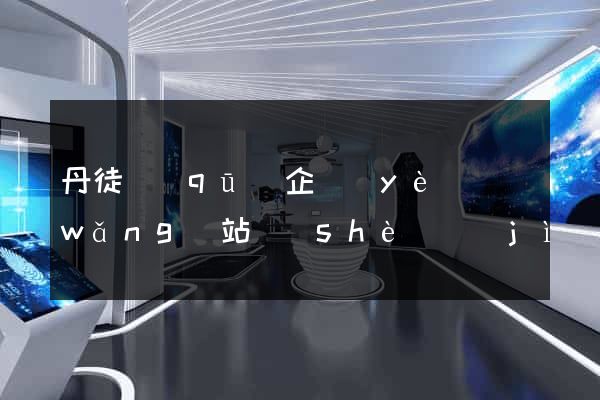 丹徒區(qū)企業(yè)網(wǎng)站設(shè)計(jì)