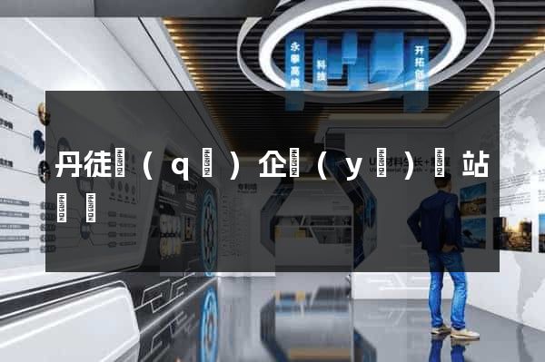 丹徒區(qū)企業(yè)網站設計