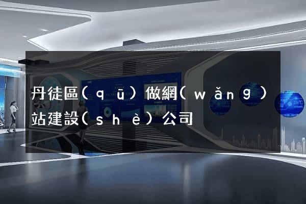 丹徒區(qū)做網(wǎng)站建設(shè)公司