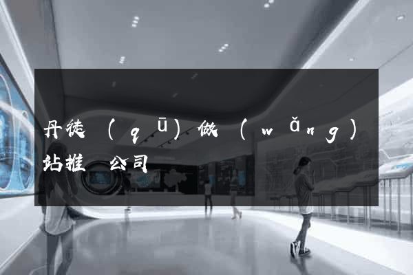 丹徒區(qū)做網(wǎng)站推廣公司