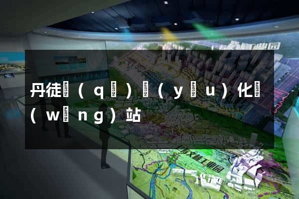 丹徒區(qū)優(yōu)化網(wǎng)站