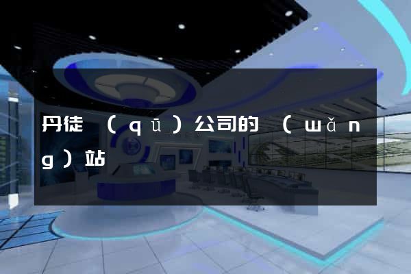 丹徒區(qū)公司的網(wǎng)站
