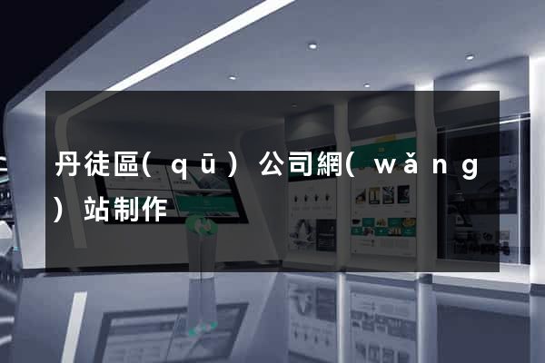 丹徒區(qū)公司網(wǎng)站制作