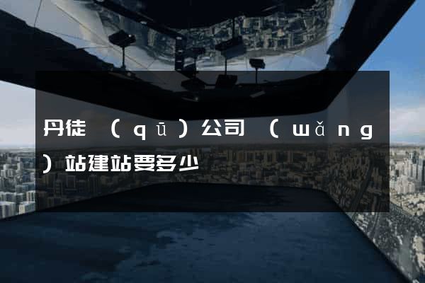 丹徒區(qū)公司網(wǎng)站建站要多少錢