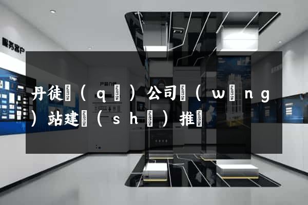 丹徒區(qū)公司網(wǎng)站建設(shè)推廣