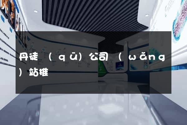 丹徒區(qū)公司網(wǎng)站推廣