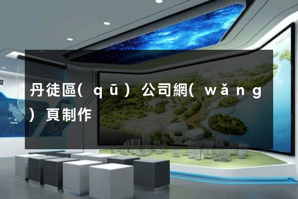 丹徒區(qū)公司網(wǎng)頁制作