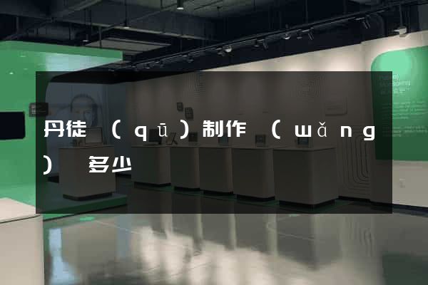 丹徒區(qū)制作網(wǎng)頁多少錢