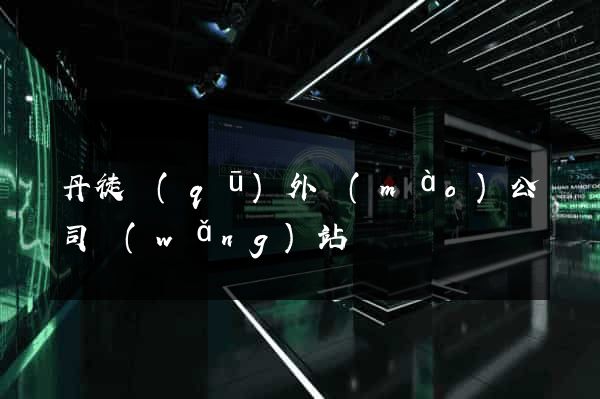 丹徒區(qū)外貿(mào)公司網(wǎng)站
