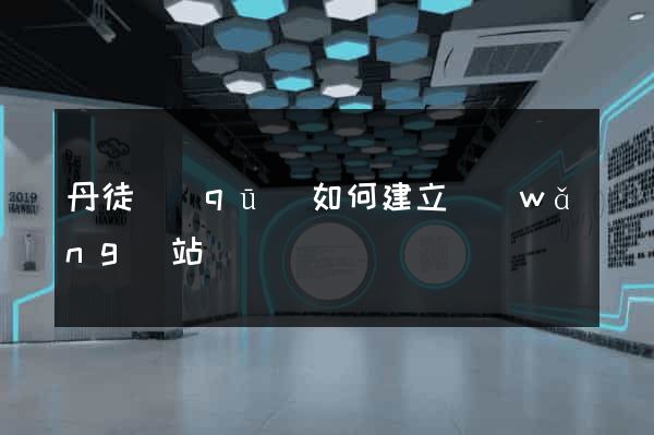 丹徒區(qū)如何建立網(wǎng)站