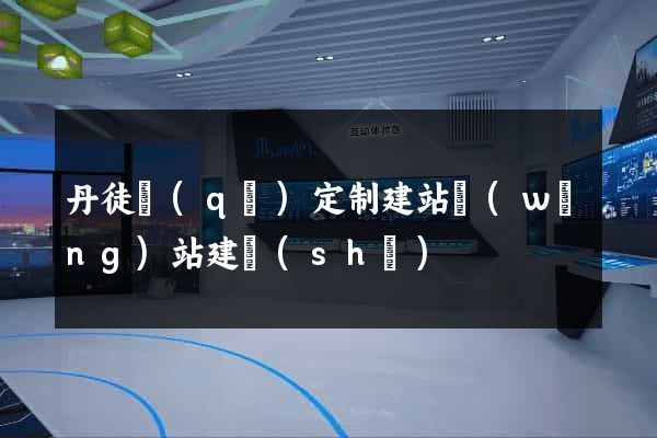 丹徒區(qū)定制建站網(wǎng)站建設(shè)