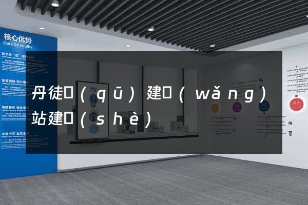 丹徒區(qū)建網(wǎng)站建設(shè)