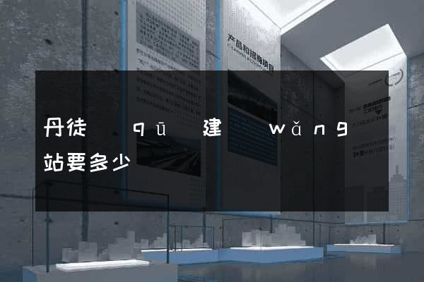 丹徒區(qū)建網(wǎng)站要多少錢