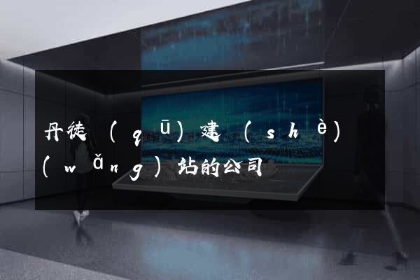 丹徒區(qū)建設(shè)網(wǎng)站的公司