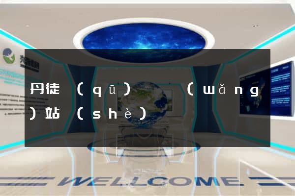 丹徒區(qū)營銷網(wǎng)站設(shè)計