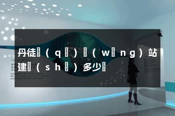 丹徒區(qū)網(wǎng)站建設(shè)多少錢