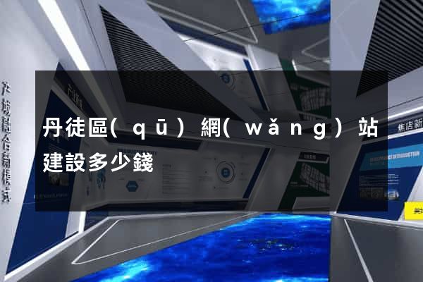 丹徒區(qū)網(wǎng)站建設多少錢