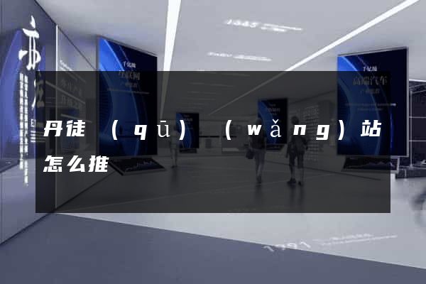 丹徒區(qū)網(wǎng)站怎么推廣
