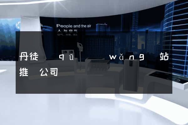 丹徒區(qū)網(wǎng)站推廣公司
