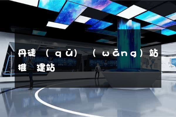 丹徒區(qū)網(wǎng)站推廣建站