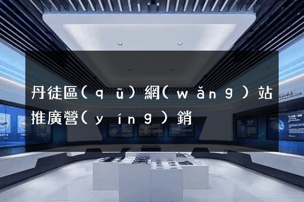 丹徒區(qū)網(wǎng)站推廣營(yíng)銷