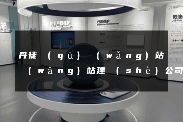 丹徒區(qū)網(wǎng)站網(wǎng)站建設(shè)公司