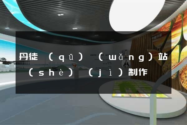 丹徒區(qū)網(wǎng)站設(shè)計(jì)制作