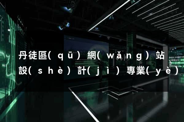 丹徒區(qū)網(wǎng)站設(shè)計(jì)專業(yè)的公司