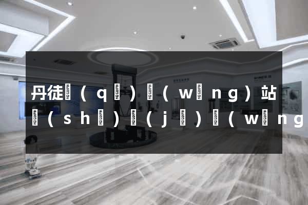 丹徒區(qū)網(wǎng)站設(shè)計(jì)網(wǎng)站建設(shè)