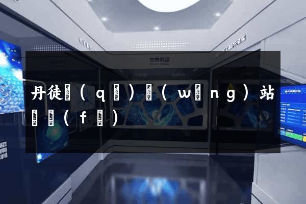 丹徒區(qū)網(wǎng)站開發(fā)