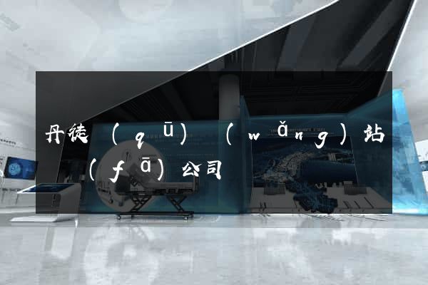 丹徒區(qū)網(wǎng)站開發(fā)公司