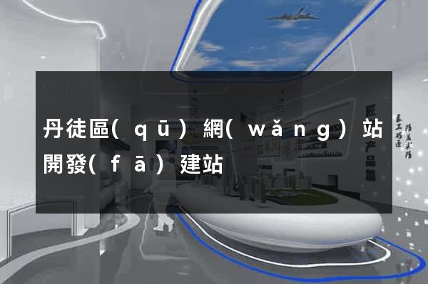 丹徒區(qū)網(wǎng)站開發(fā)建站